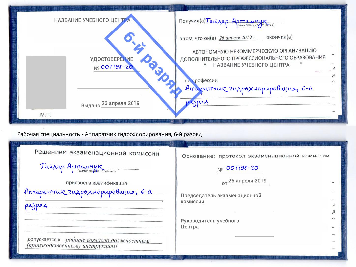 корочка 6-й разряд Аппаратчик гидрохлорирования Сатка