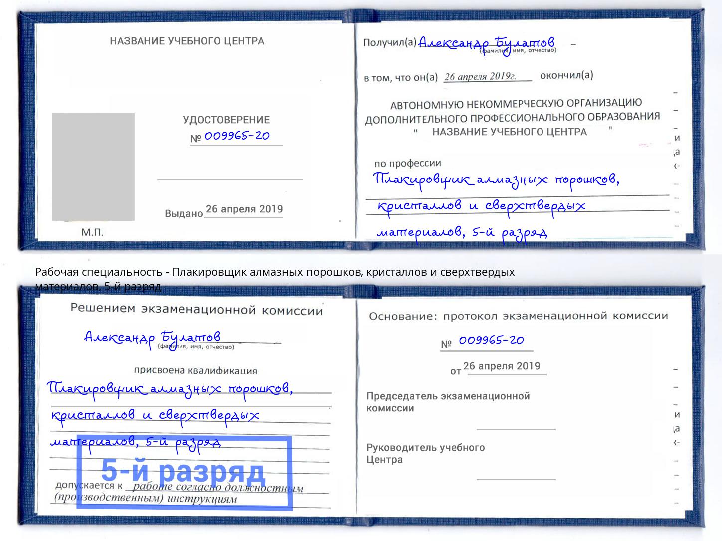 корочка 5-й разряд Плакировщик алмазных порошков, кристаллов и сверхтвердых материалов Сатка