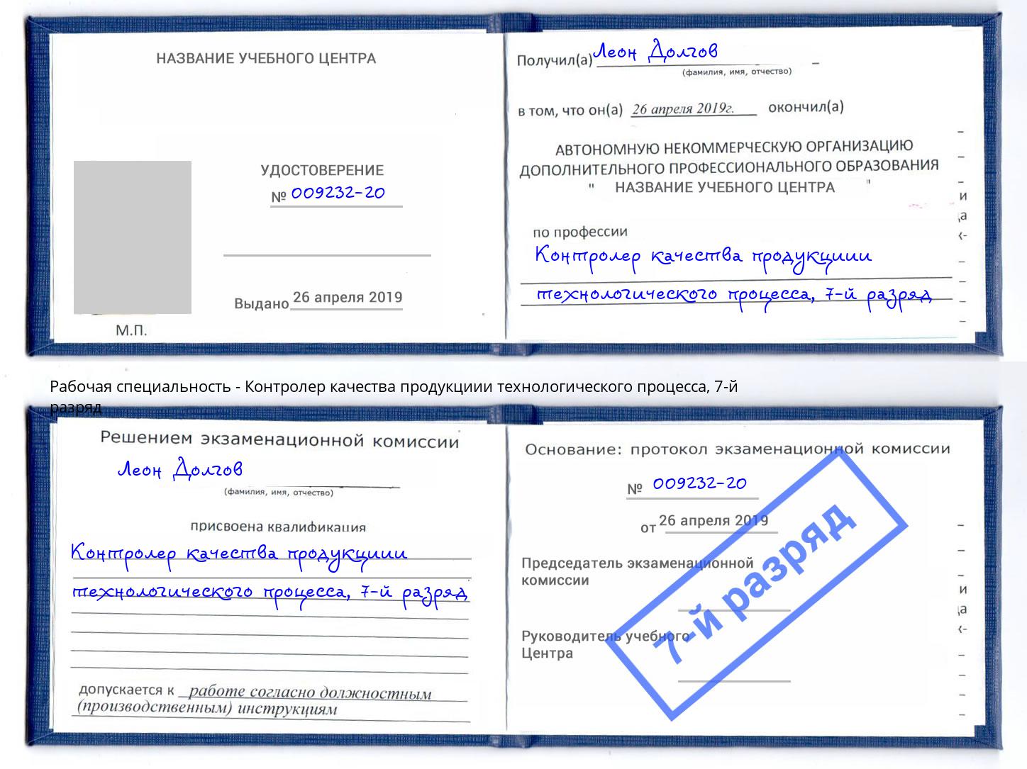 корочка 7-й разряд Контролер качества продукциии технологического процесса Сатка