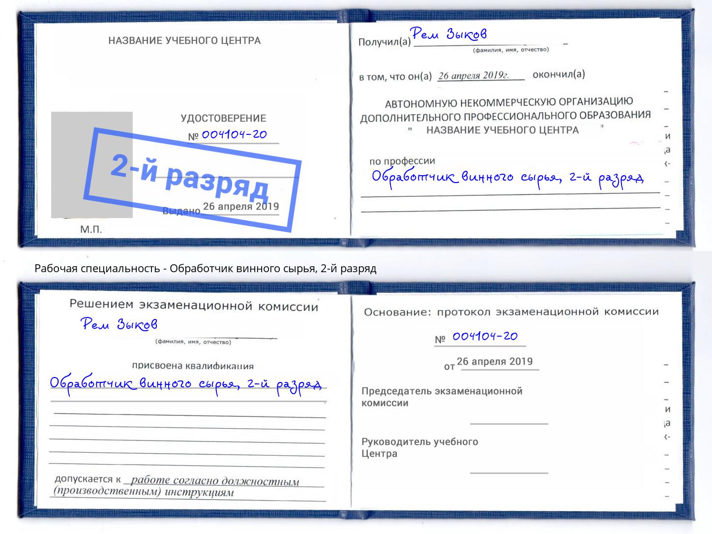 корочка 2-й разряд Обработчик винного сырья Сатка