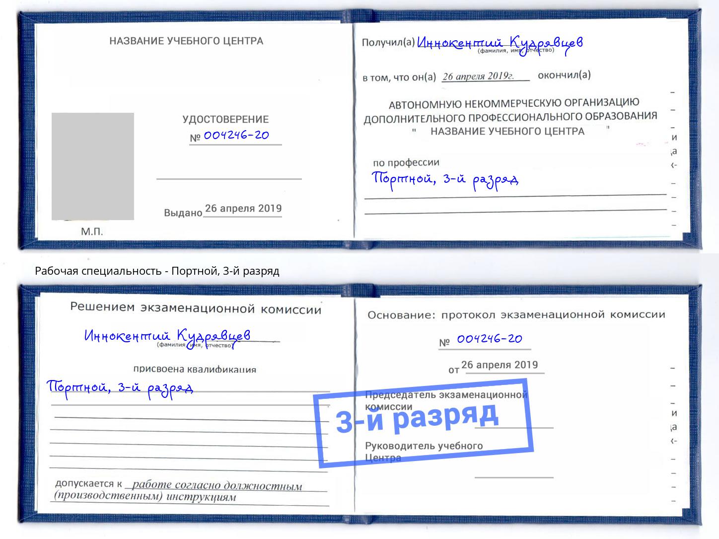 корочка 3-й разряд Портной Сатка