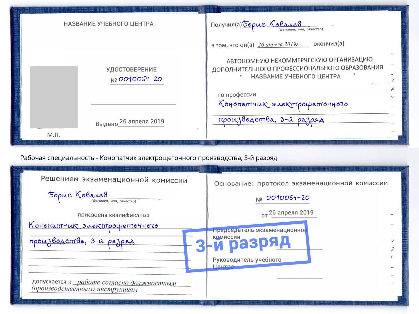 корочка 3-й разряд Конопатчик электрощеточного производства Сатка