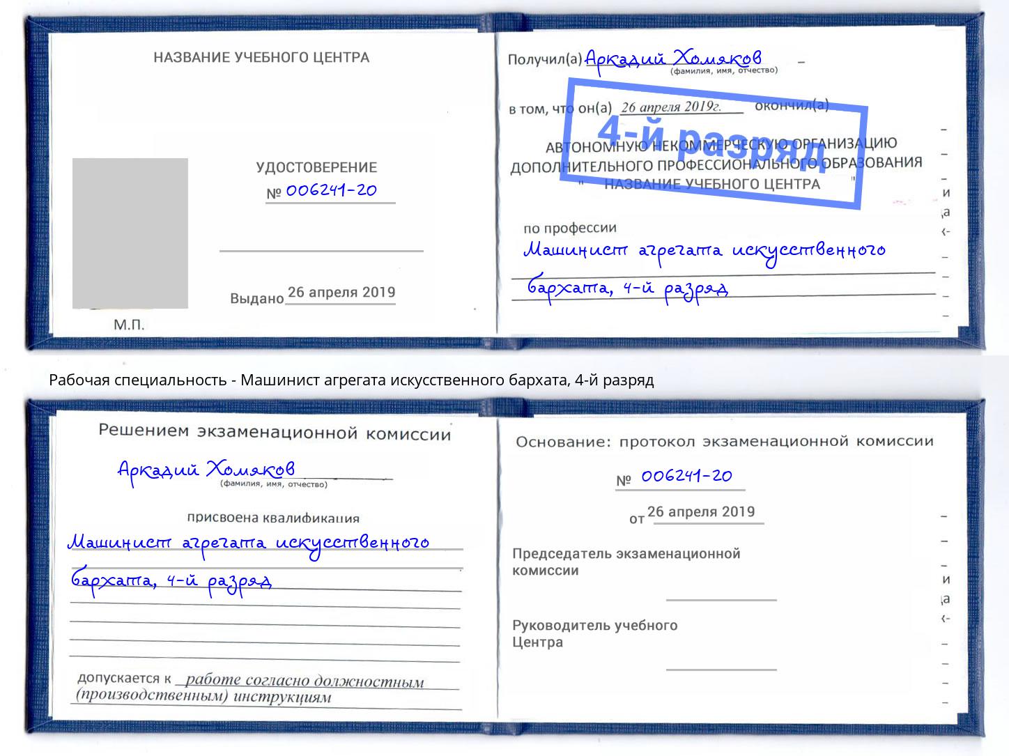 корочка 4-й разряд Машинист агрегата искусственного бархата Сатка