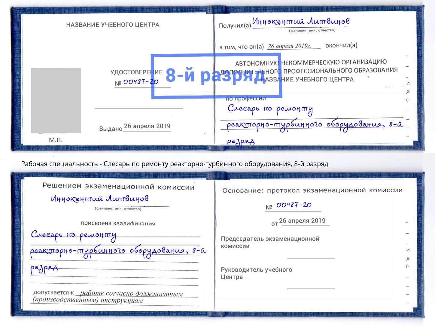 корочка 8-й разряд Слесарь по ремонту реакторно-турбинного оборудования Сатка