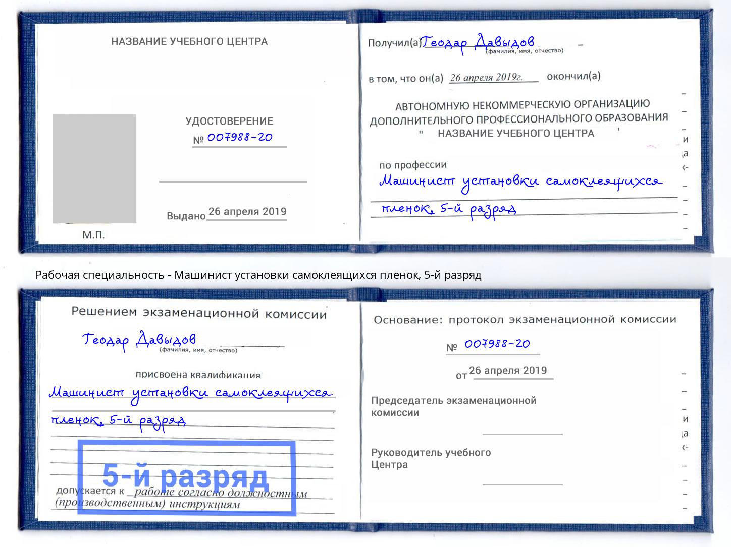 корочка 5-й разряд Машинист установки самоклеящихся пленок Сатка
