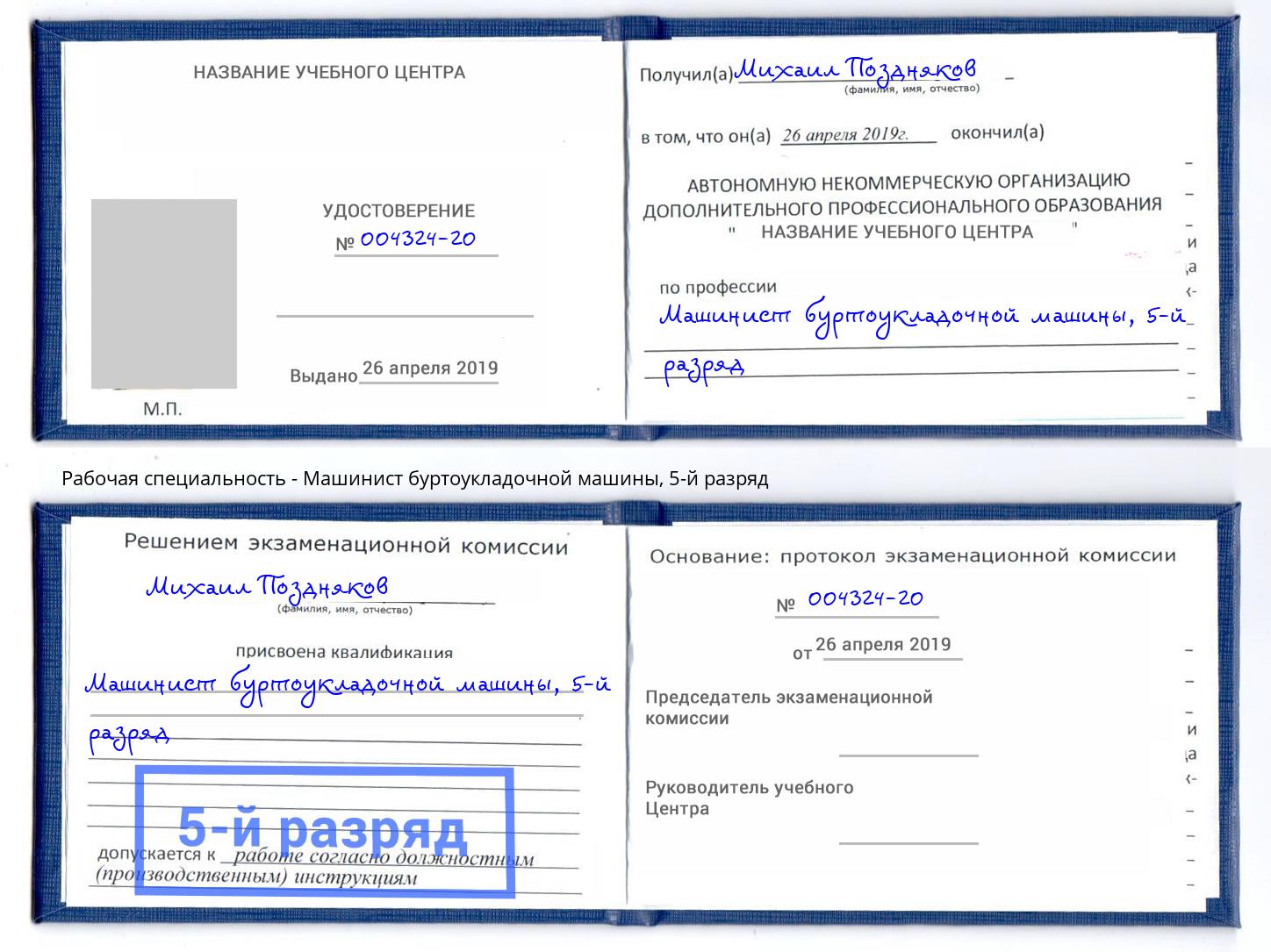 корочка 5-й разряд Машинист буртоукладочной машины Сатка