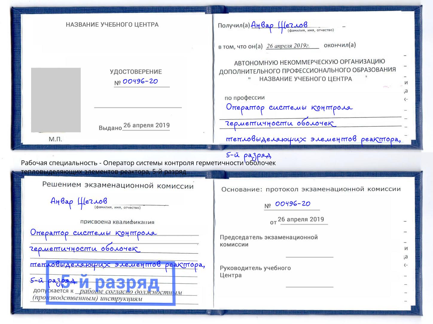 корочка 5-й разряд Оператор системы контроля герметичности оболочек тепловыделяющих элементов реактора Сатка