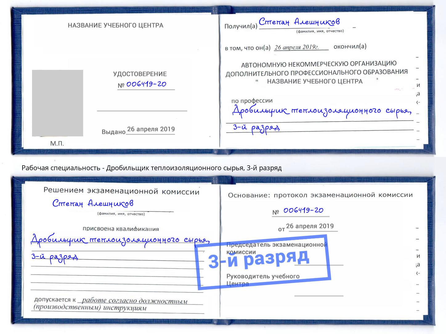 корочка 3-й разряд Дробильщик теплоизоляционного сырья Сатка