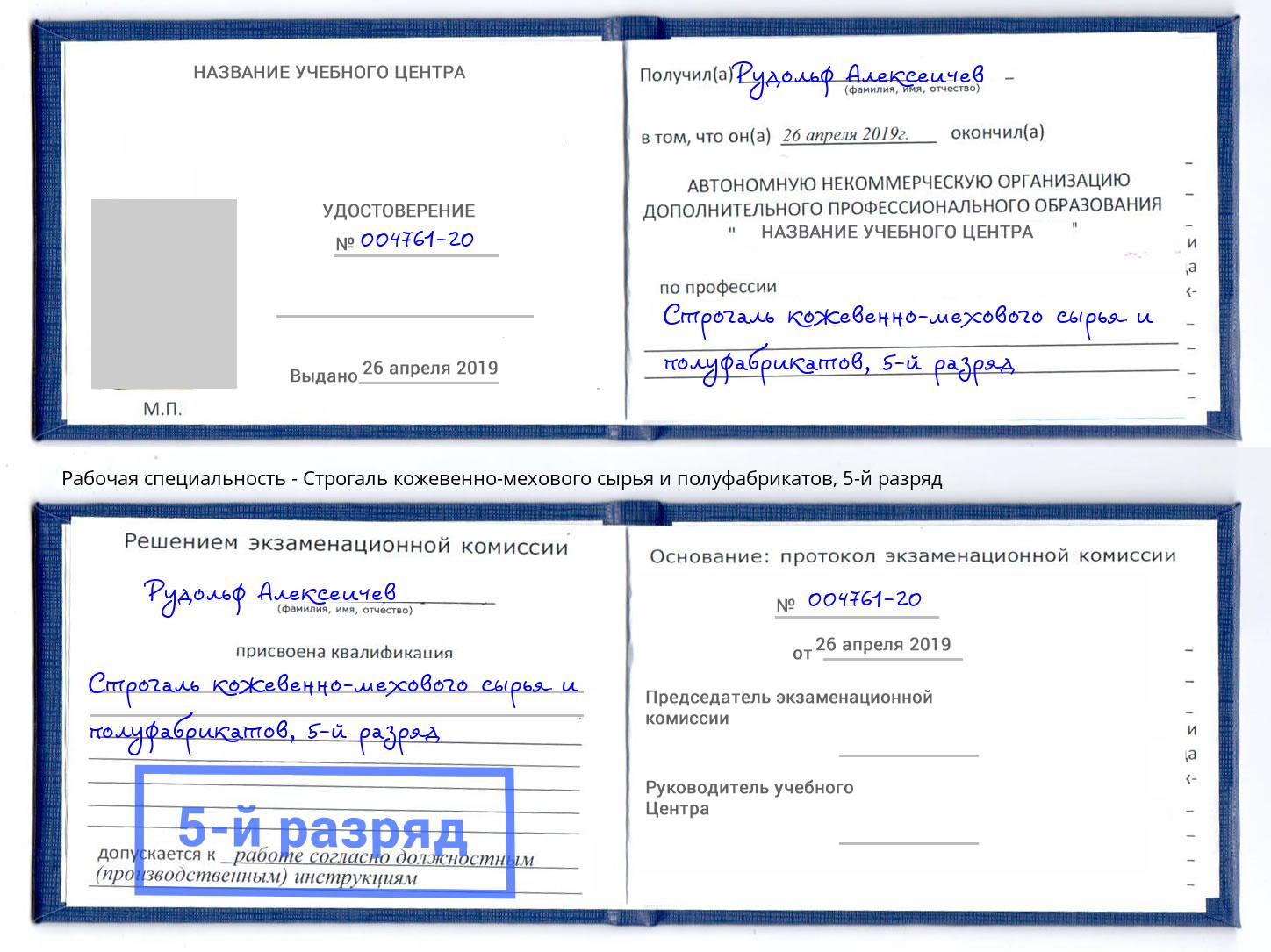 корочка 5-й разряд Строгаль кожевенно-мехового сырья и полуфабрикатов Сатка