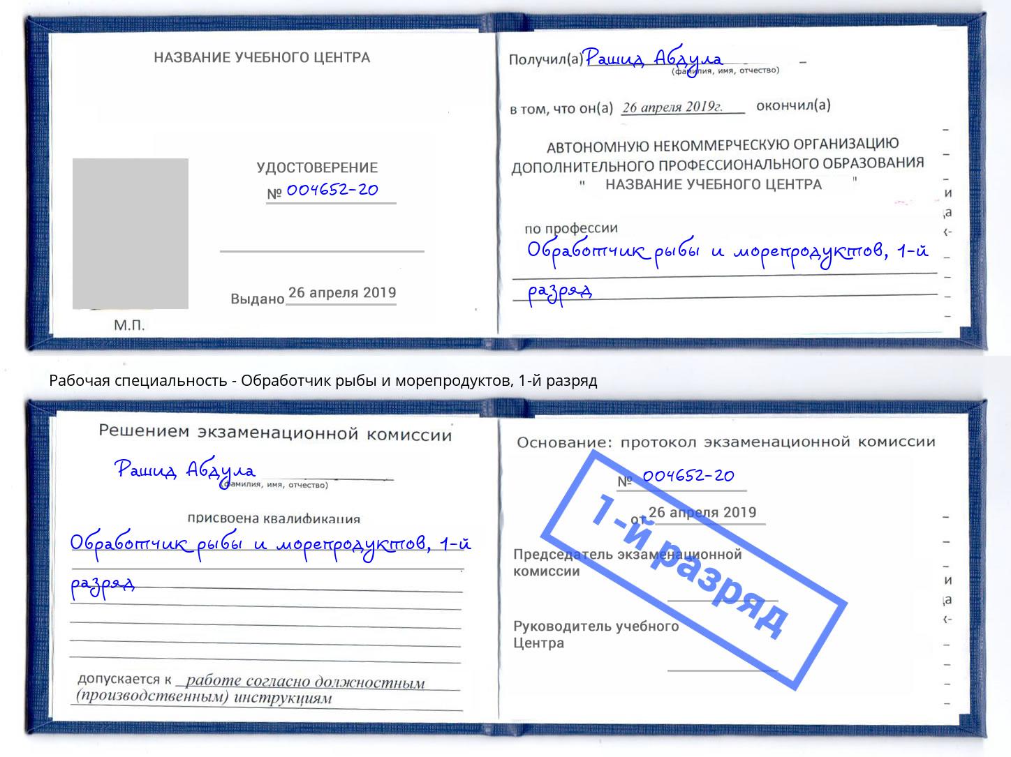 корочка 1-й разряд Обработчик рыбы и морепродуктов Сатка