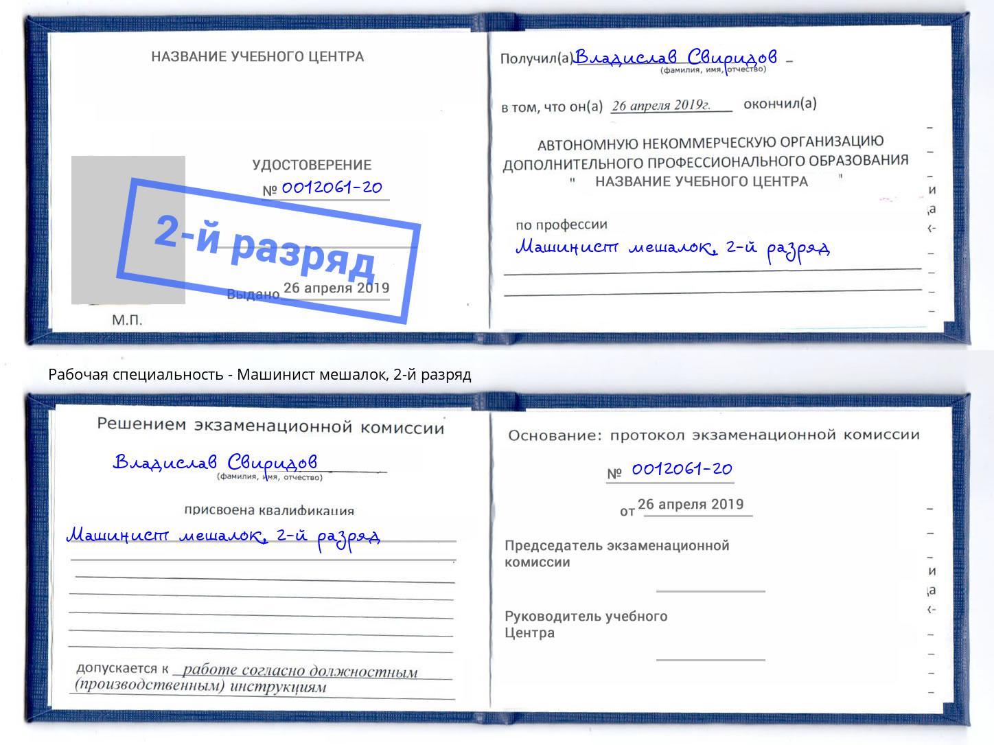 корочка 2-й разряд Машинист мешалок Сатка