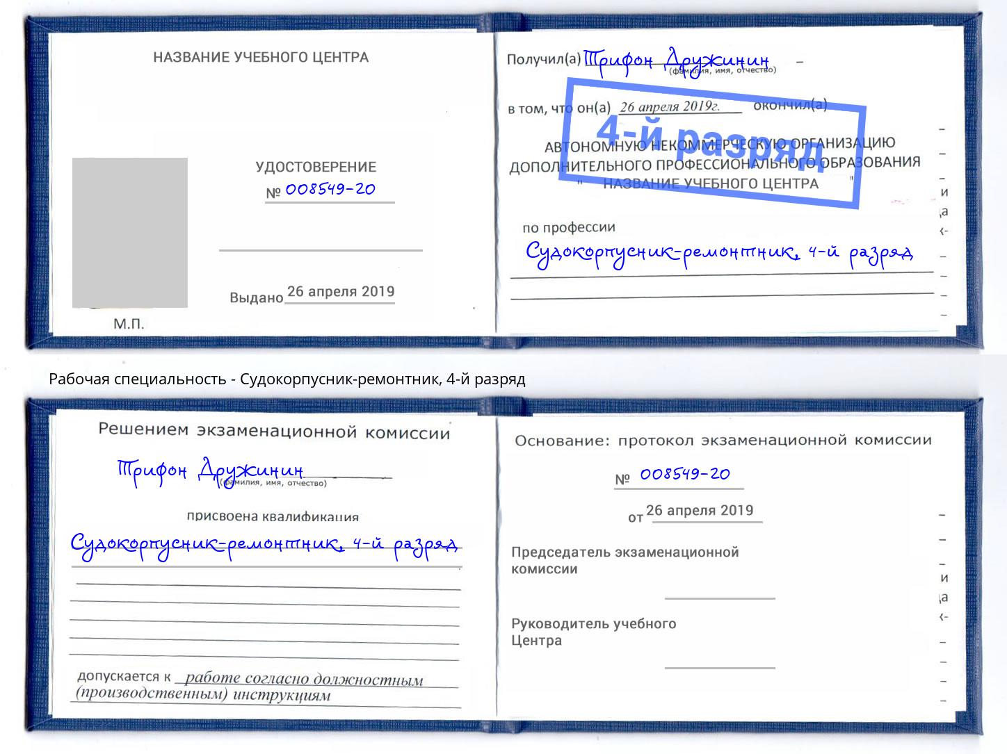 корочка 4-й разряд Судокорпусник-ремонтник Сатка