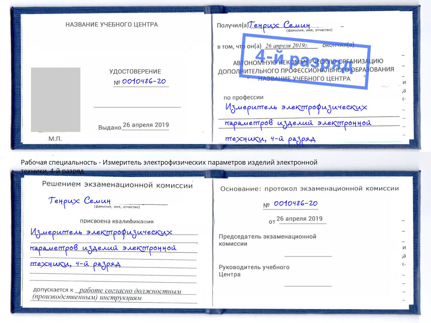 корочка 4-й разряд Измеритель электрофизических параметров изделий электронной техники Сатка