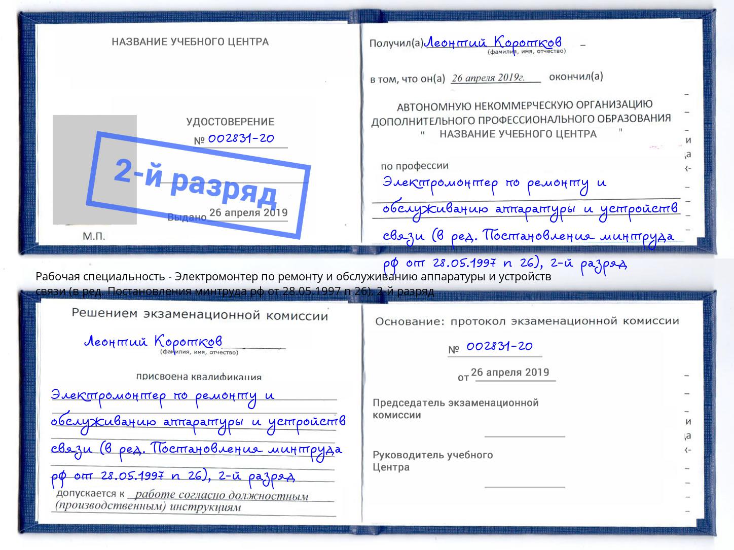 корочка 2-й разряд Электромонтер по ремонту и обслуживанию аппаратуры и устройств связи (в ред. Постановления минтруда рф от 28.05.1997 n 26) Сатка