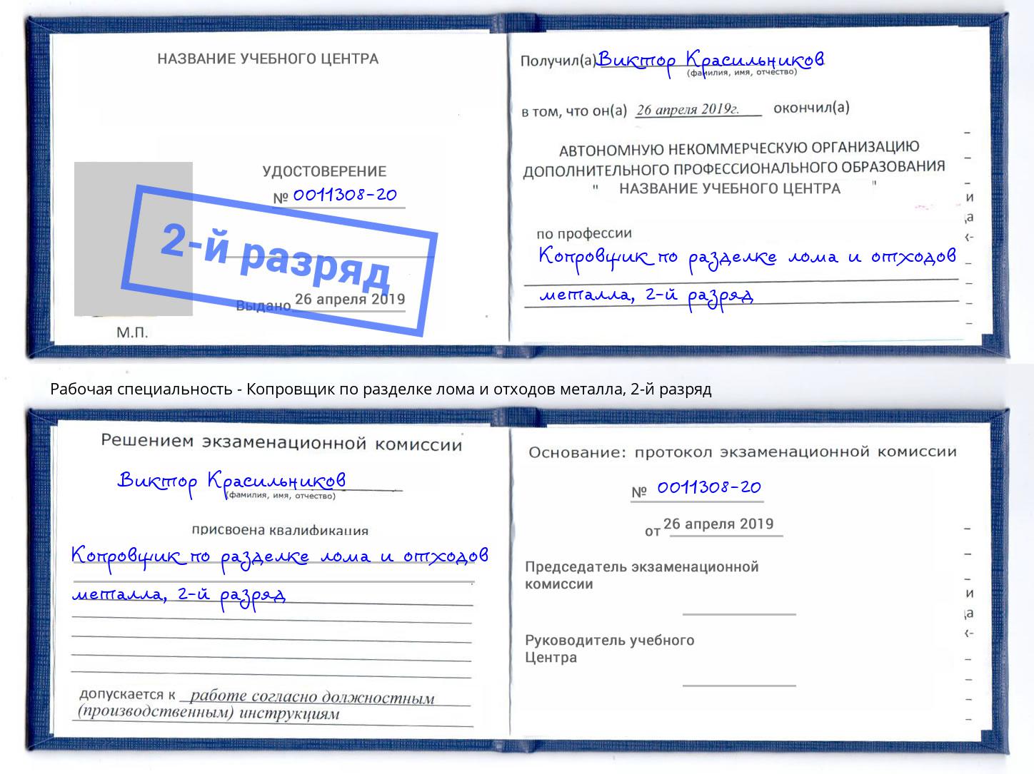 корочка 2-й разряд Копровщик по разделке лома и отходов металла Сатка