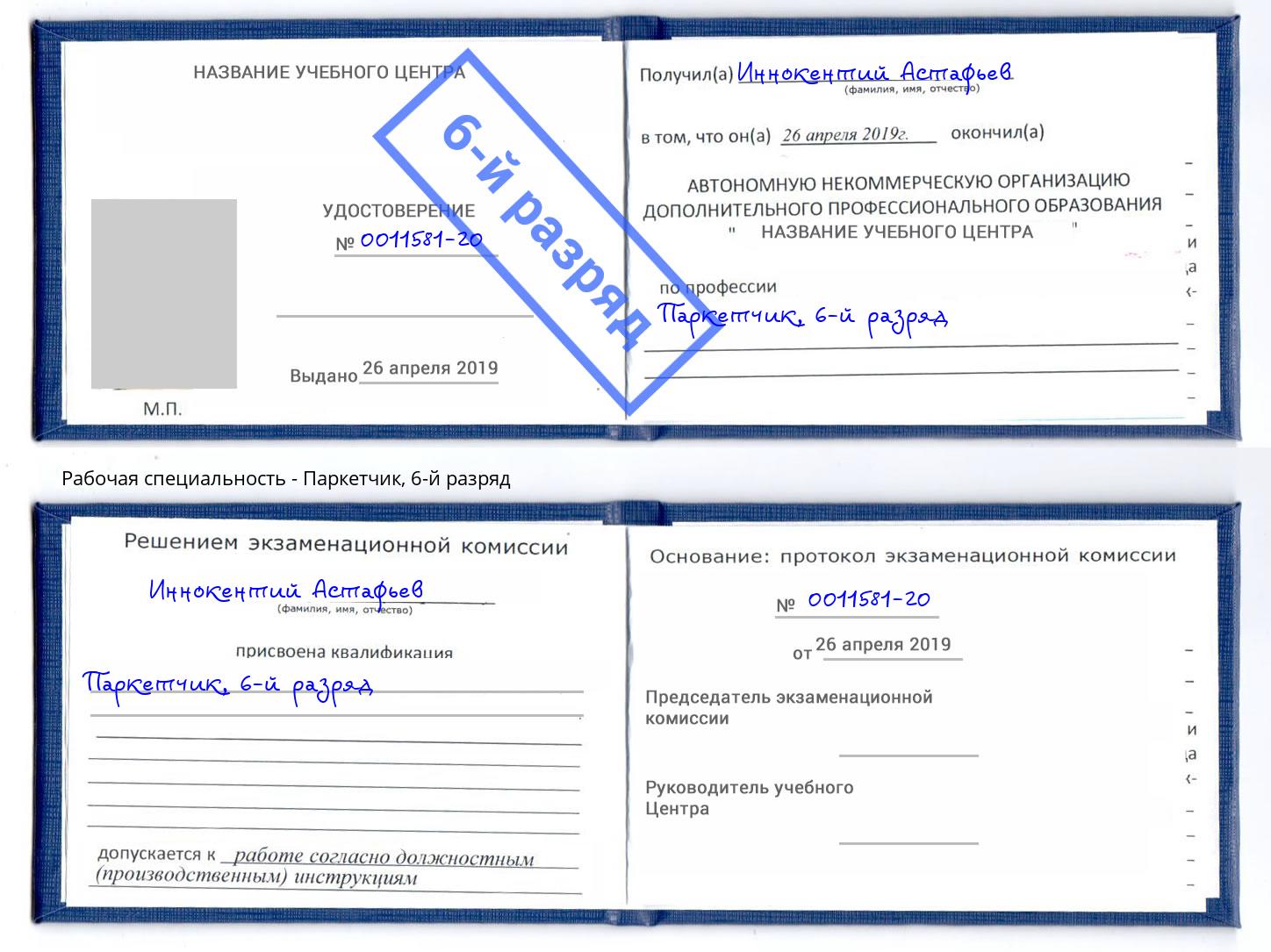 корочка 6-й разряд Паркетчик Сатка