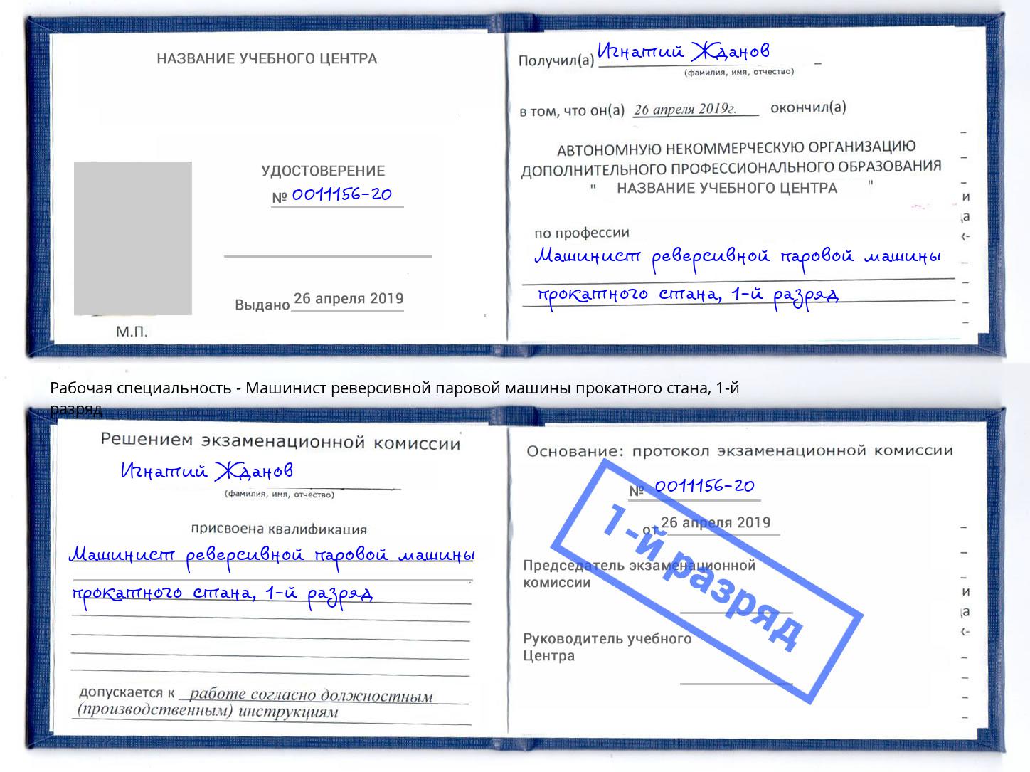 корочка 1-й разряд Машинист реверсивной паровой машины прокатного стана Сатка