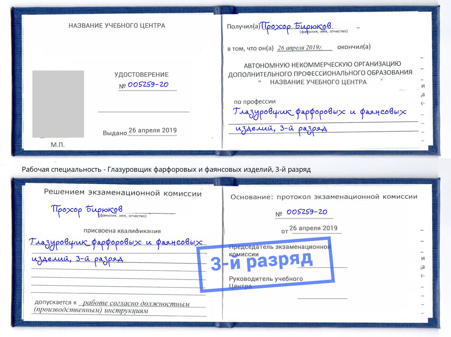 корочка 3-й разряд Глазуровщик фарфоровых и фаянсовых изделий Сатка