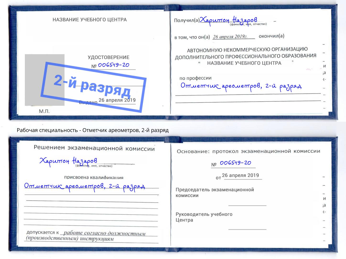 корочка 2-й разряд Отметчик ареометров Сатка