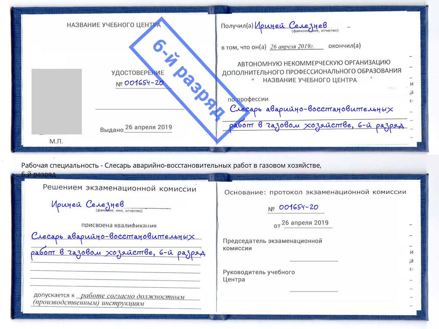 корочка 6-й разряд Слесарь аварийно-восстановительных работ в газовом хозяйстве Сатка