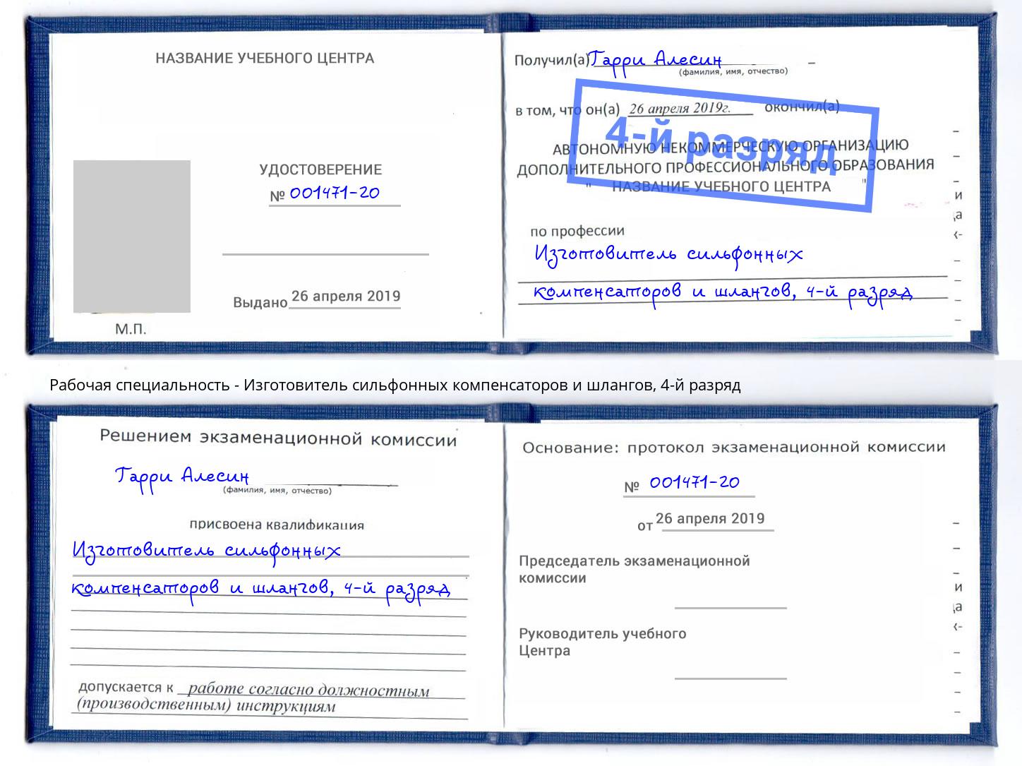 корочка 4-й разряд Изготовитель сильфонных компенсаторов и шлангов Сатка