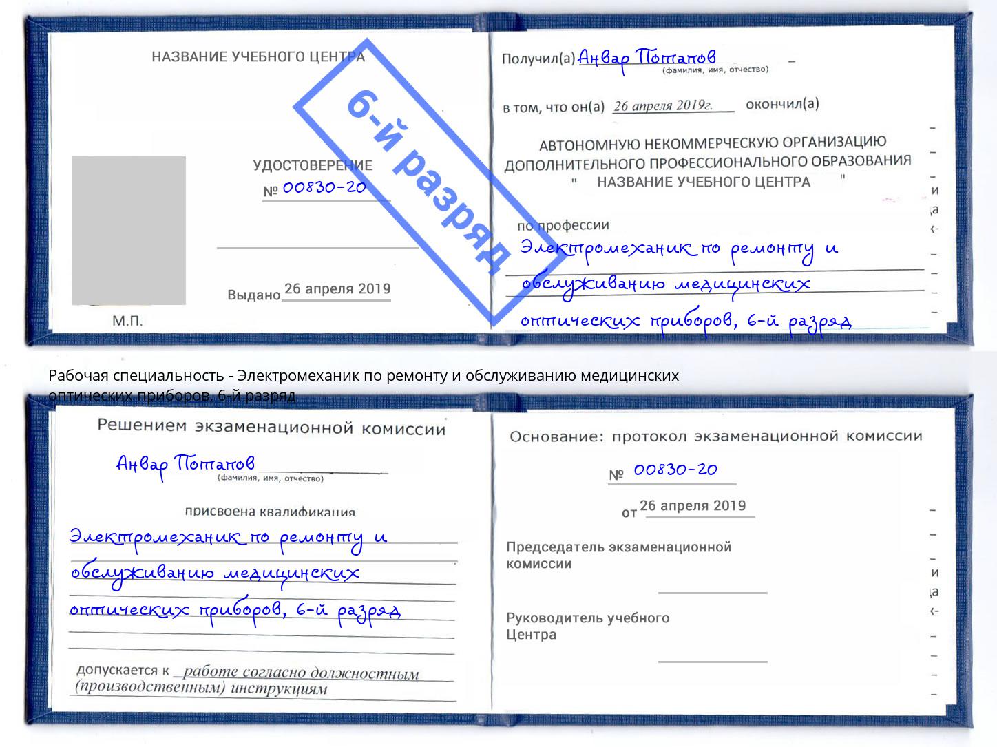 корочка 6-й разряд Электромеханик по ремонту и обслуживанию медицинских оптических приборов Сатка