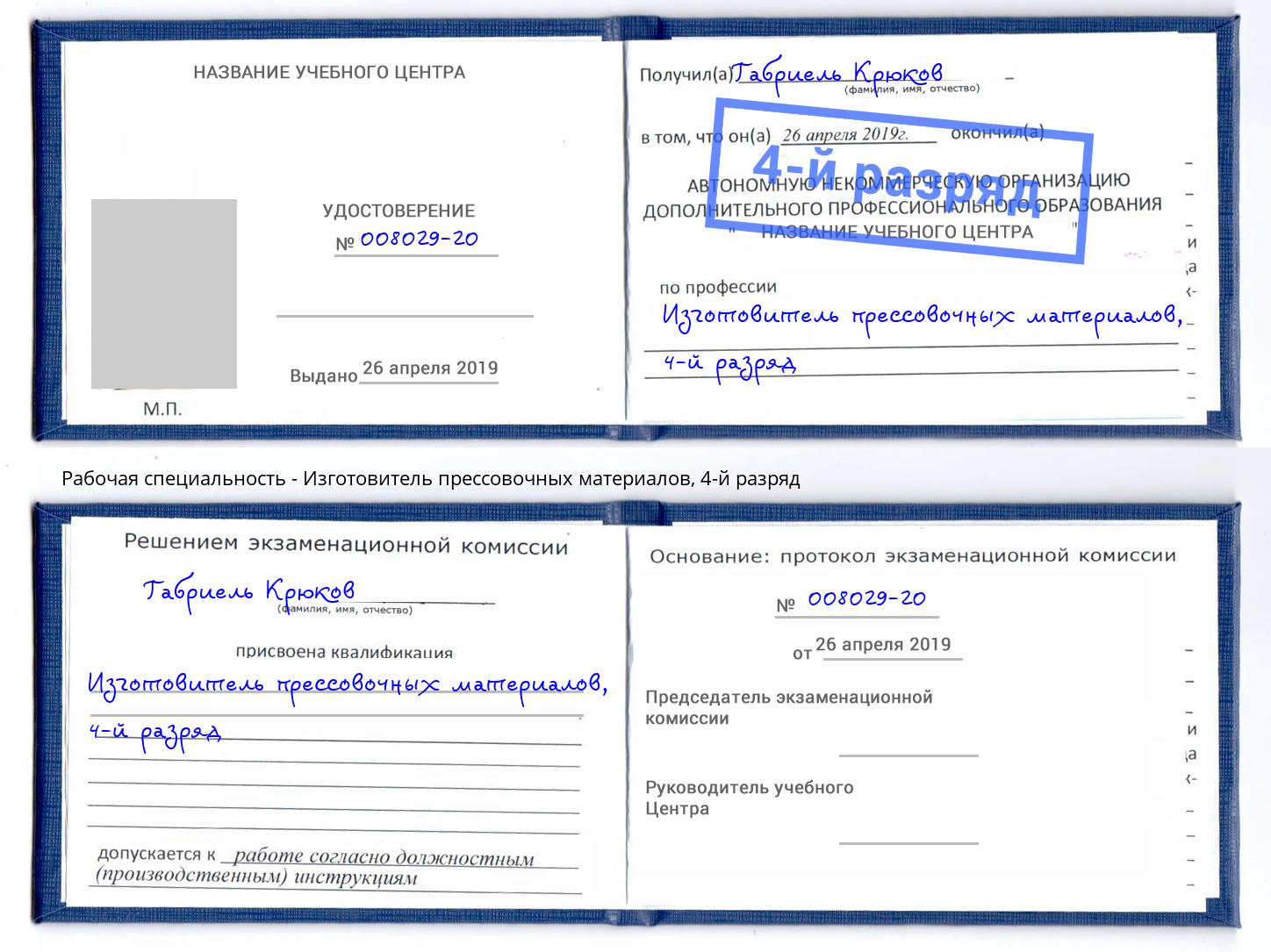 корочка 4-й разряд Изготовитель прессовочных материалов Сатка
