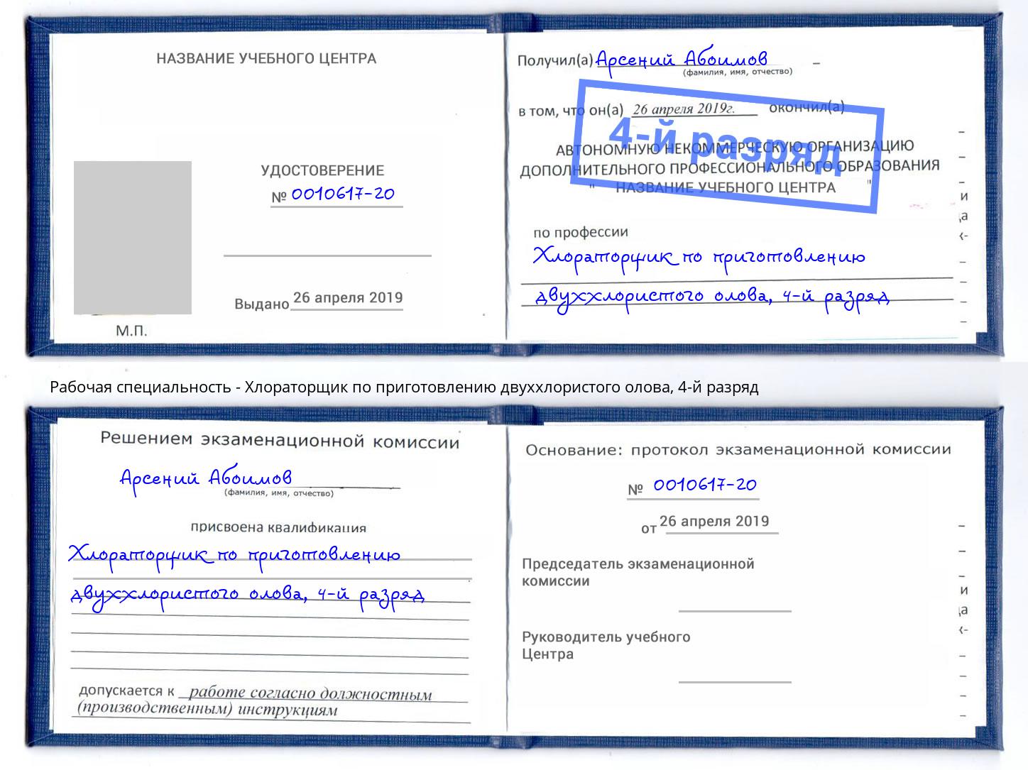 корочка 4-й разряд Хлораторщик по приготовлению двуххлористого олова Сатка
