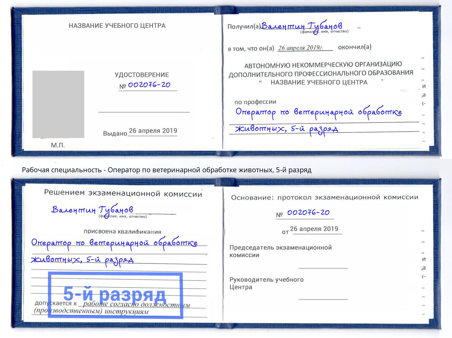 корочка 5-й разряд Оператор по ветеринарной обработке животных Сатка
