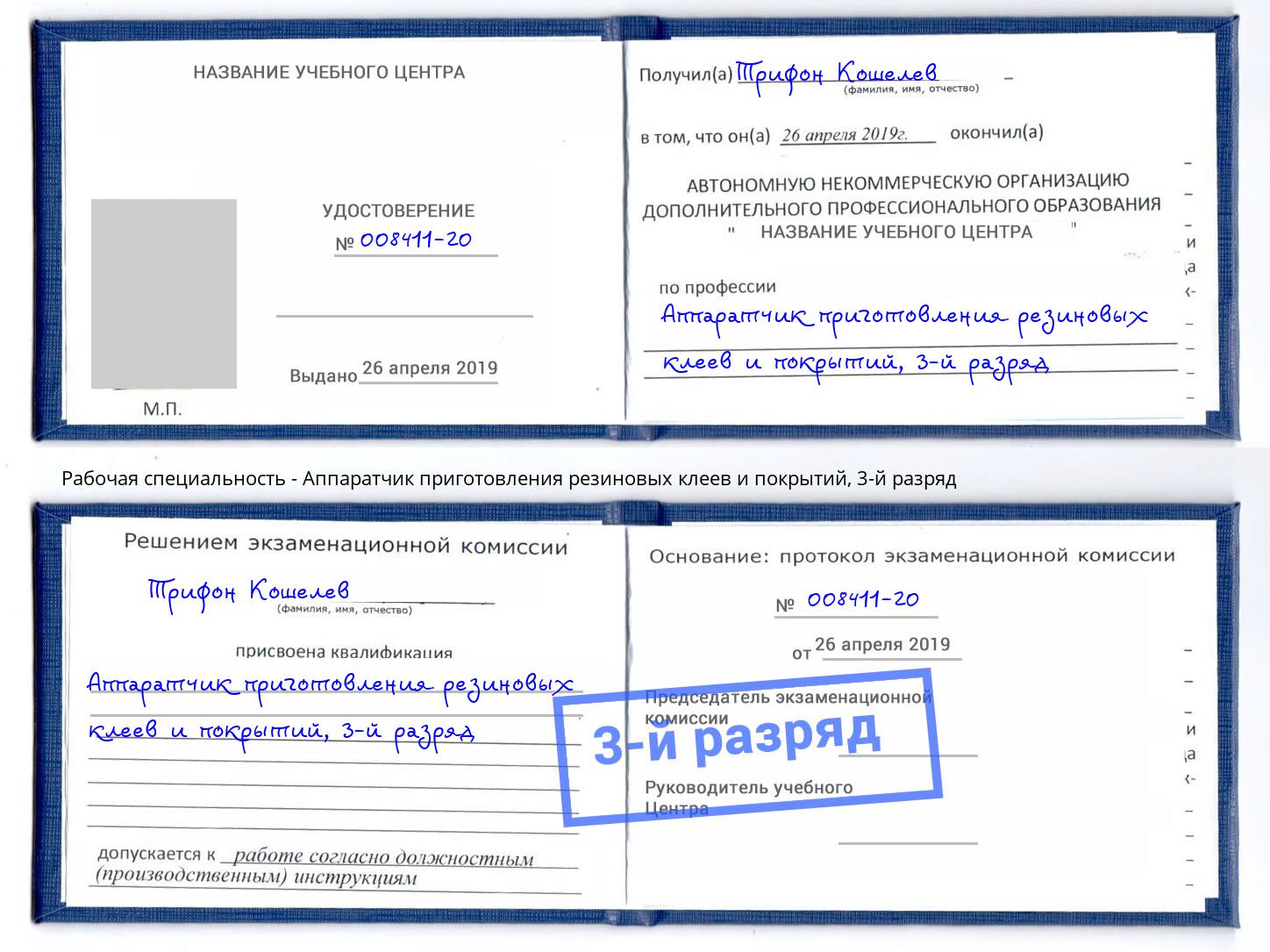 корочка 3-й разряд Аппаратчик приготовления резиновых клеев и покрытий Сатка