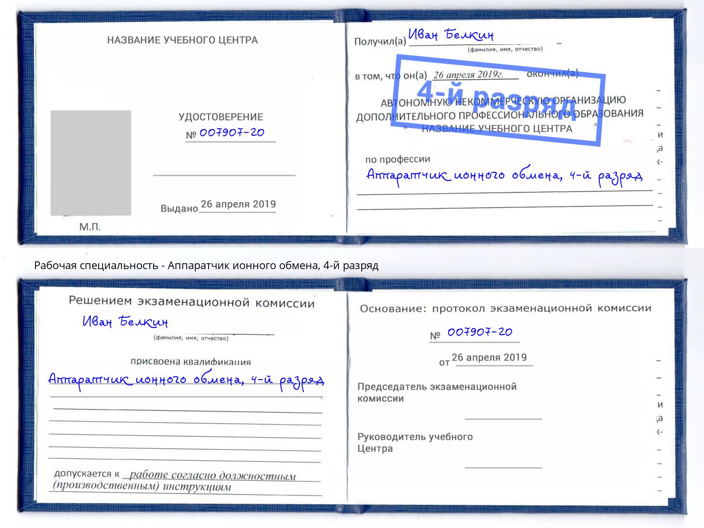 корочка 4-й разряд Аппаратчик ионного обмена Сатка