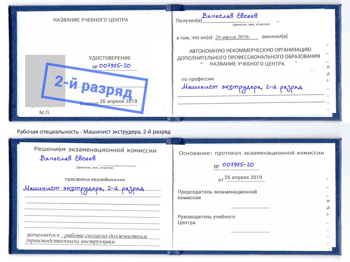 корочка 2-й разряд Машинист экструдера Сатка