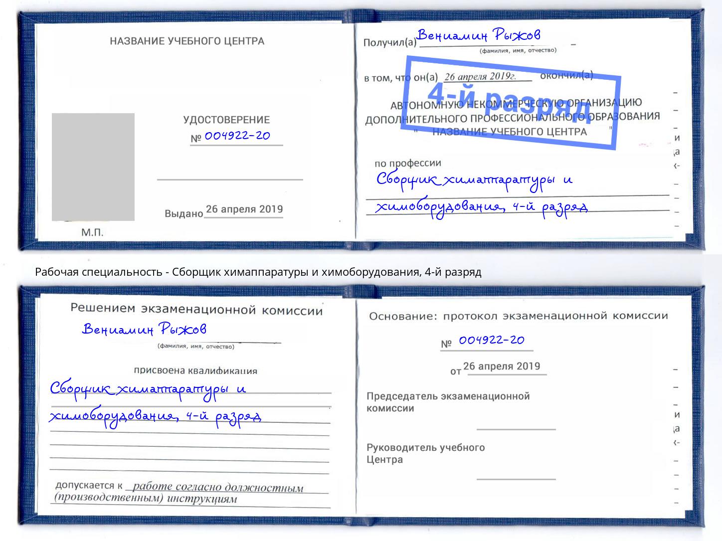 корочка 4-й разряд Сборщик химаппаратуры и химоборудования Сатка