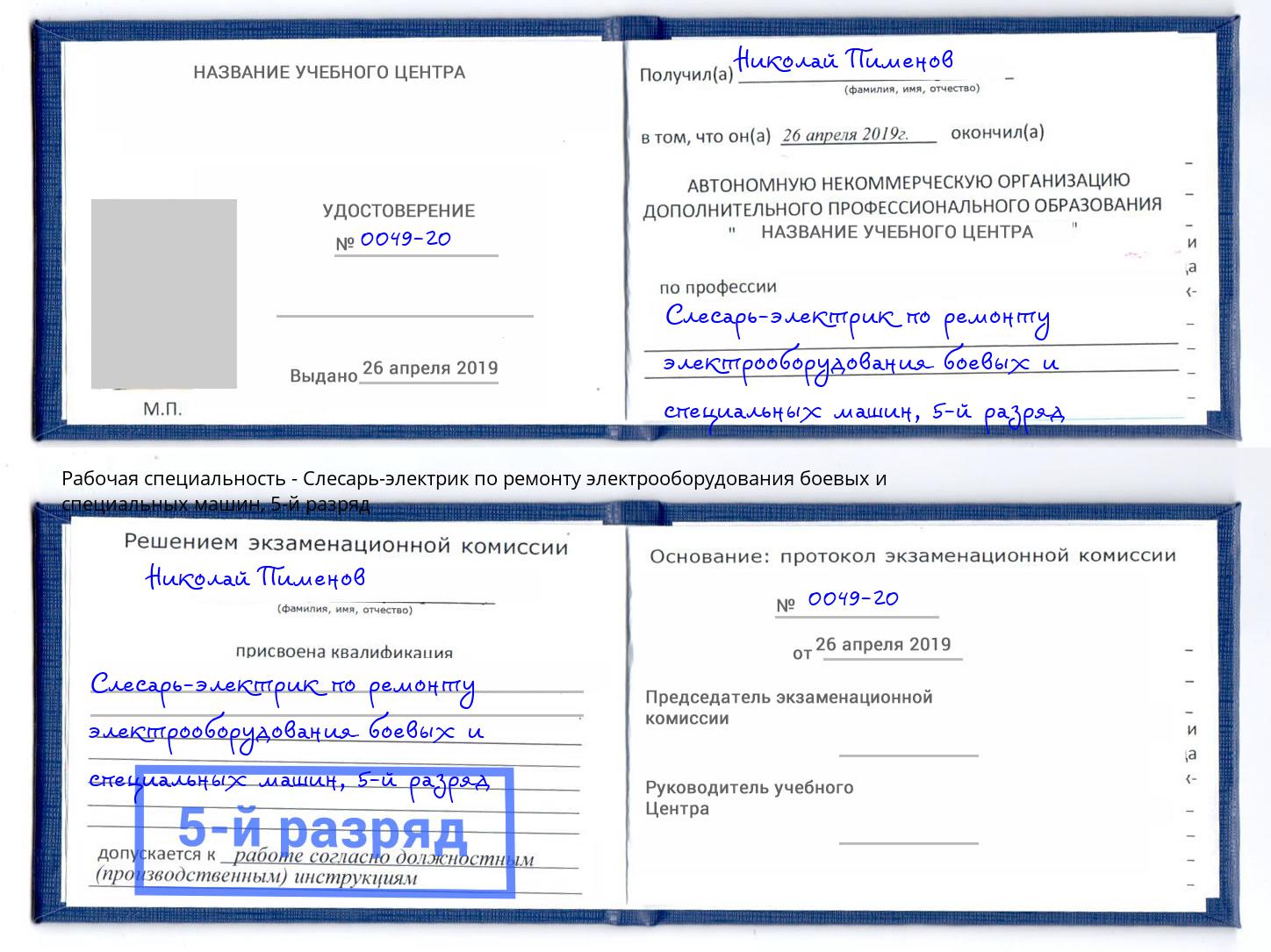 корочка 5-й разряд Слесарь-электрик по ремонту электрооборудования боевых и специальных машин Сатка