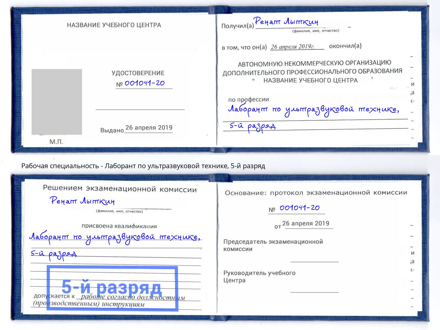 корочка 5-й разряд Лаборант по ультразвуковой технике Сатка