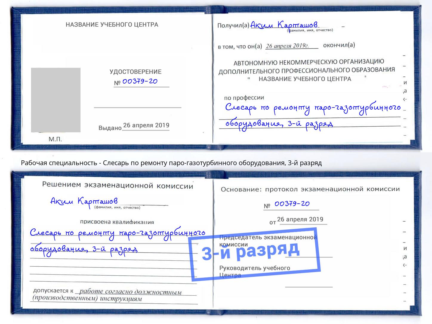 корочка 3-й разряд Слесарь по ремонту паро-газотурбинного оборудования Сатка