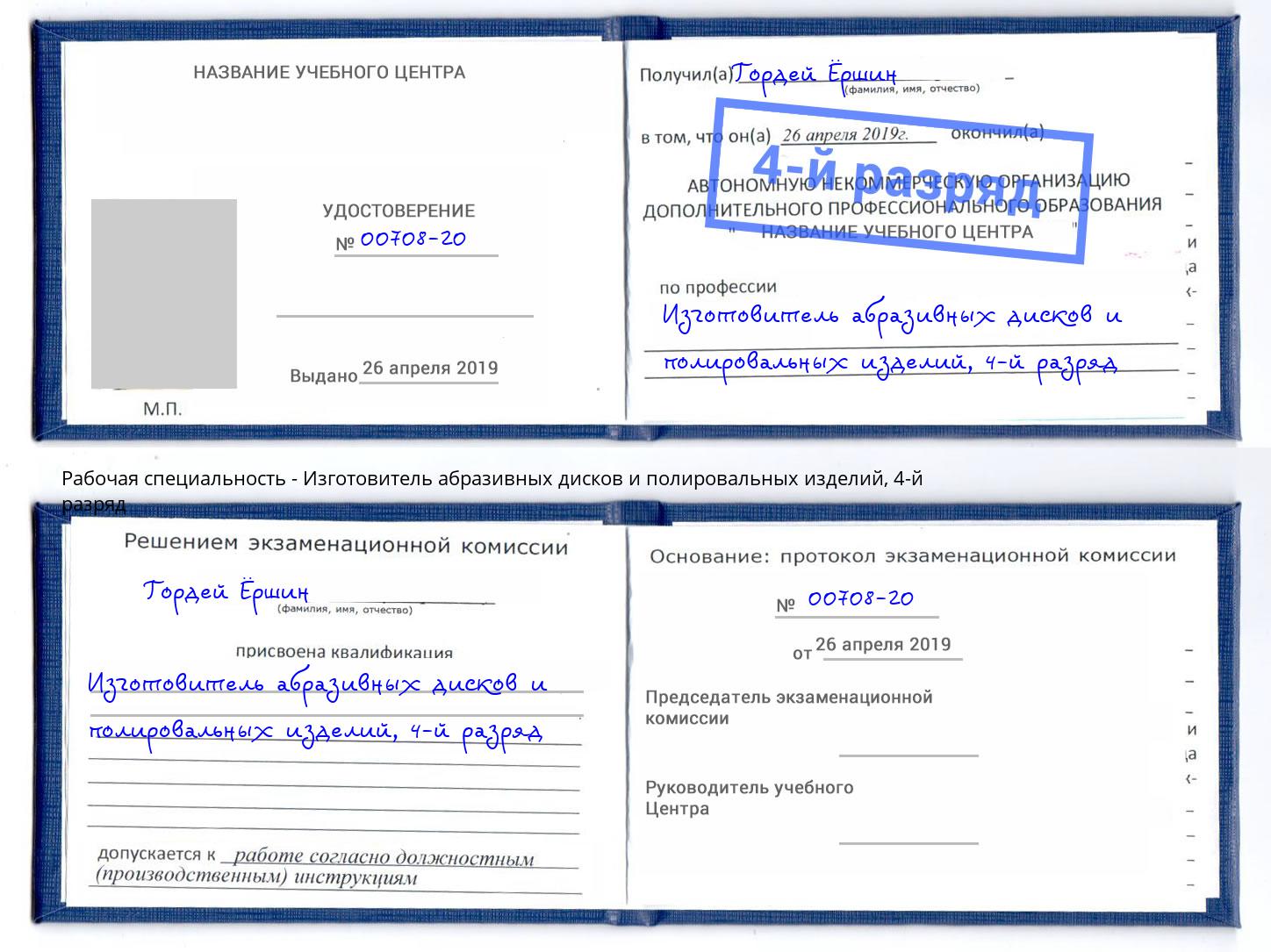 корочка 4-й разряд Изготовитель абразивных дисков и полировальных изделий Сатка