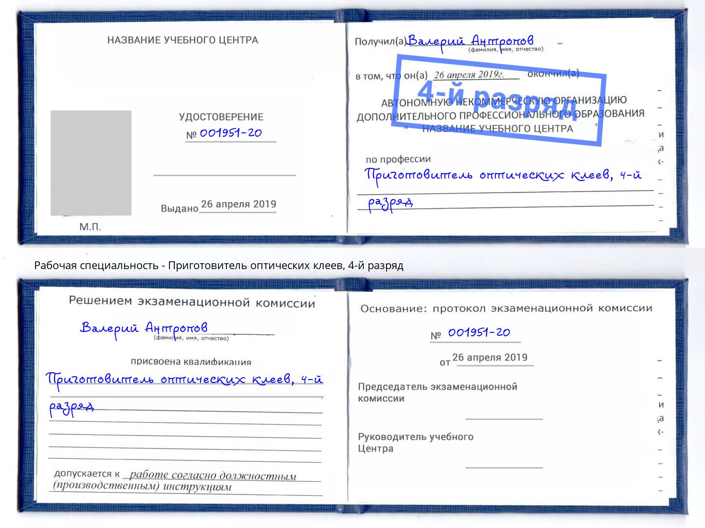 корочка 4-й разряд Приготовитель оптических клеев Сатка