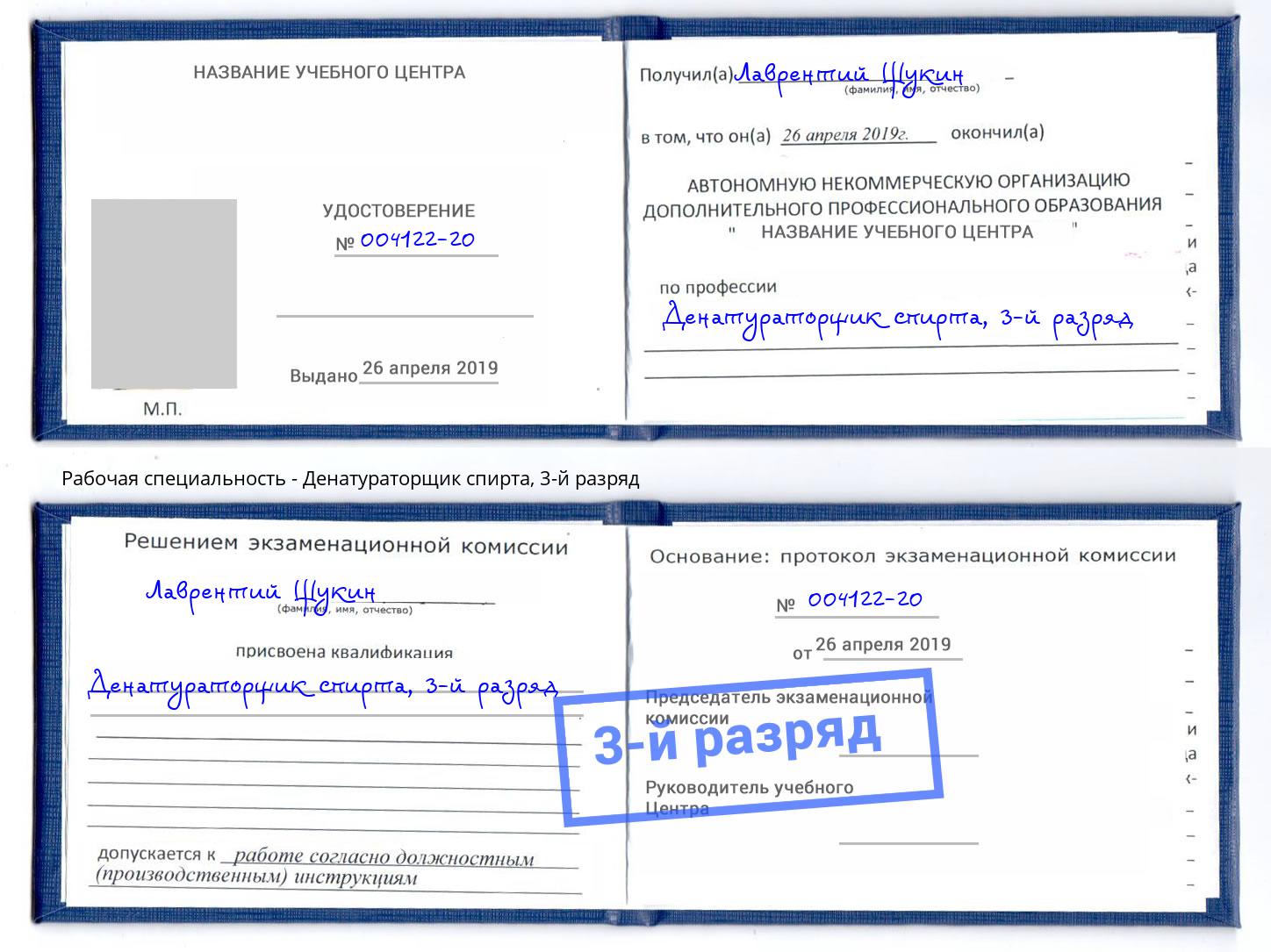 корочка 3-й разряд Денатураторщик спирта Сатка