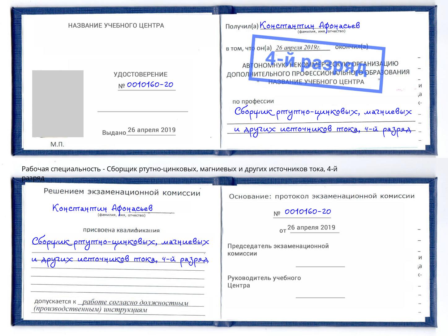 корочка 4-й разряд Сборщик ртутно-цинковых, магниевых и других источников тока Сатка