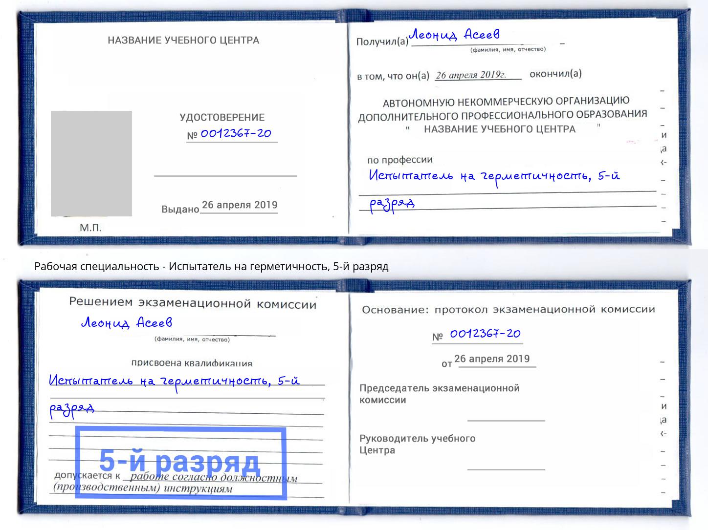 корочка 5-й разряд Испытатель на герметичность Сатка