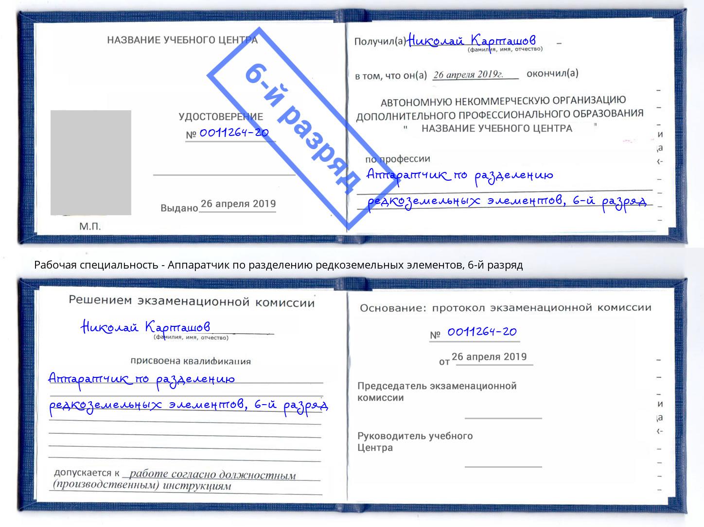 корочка 6-й разряд Аппаратчик по разделению редкоземельных элементов Сатка