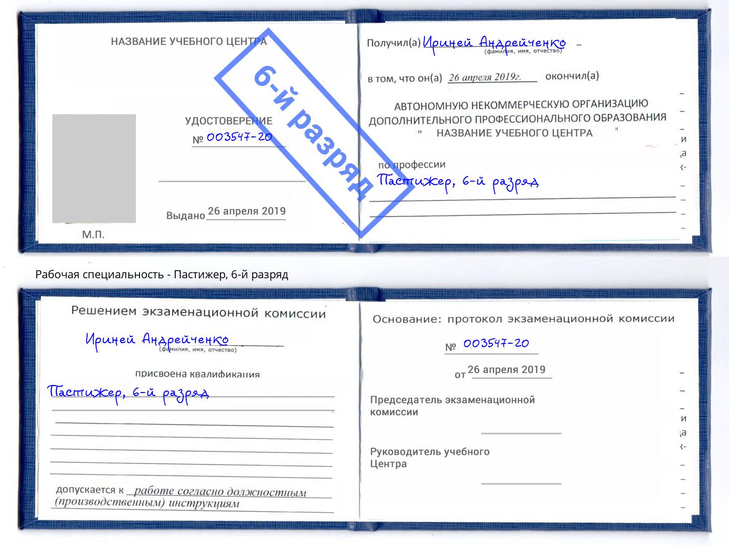 корочка 6-й разряд Пастижер Сатка