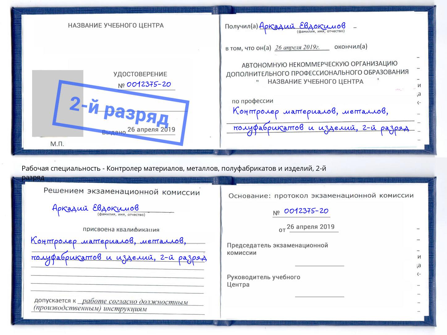 корочка 2-й разряд Контролер материалов, металлов, полуфабрикатов и изделий Сатка