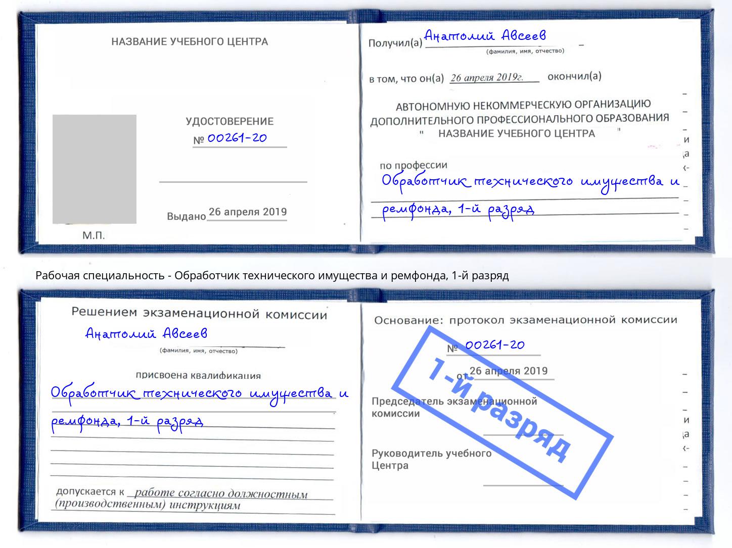 корочка 1-й разряд Обработчик технического имущества и ремфонда Сатка