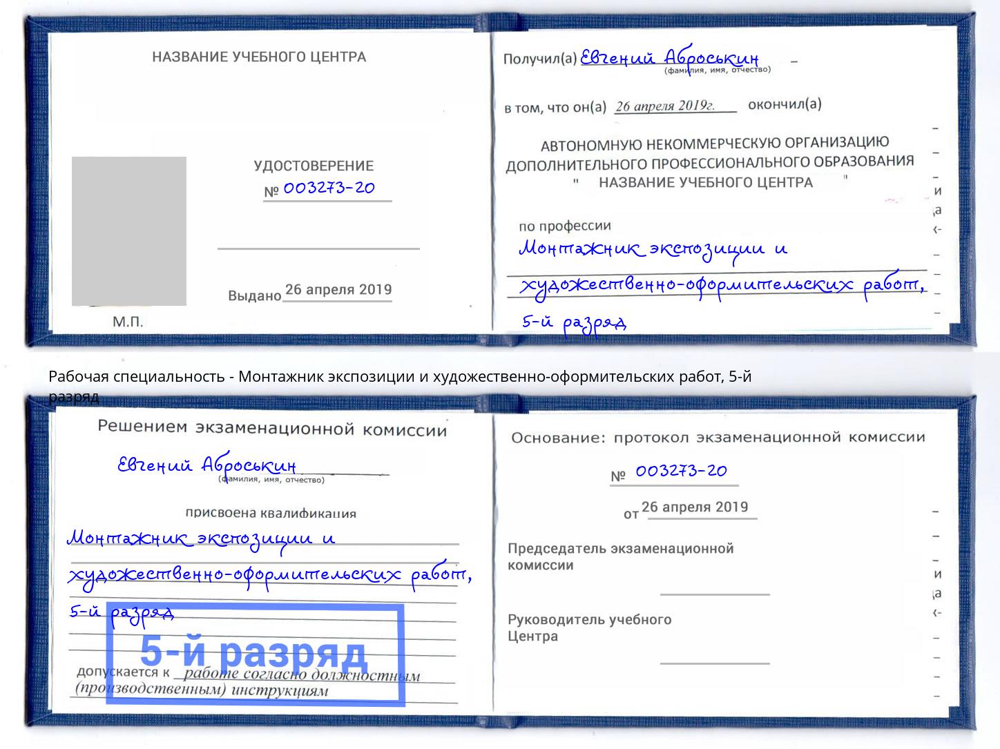 корочка 5-й разряд Монтажник экспозиции и художественно-оформительских работ Сатка