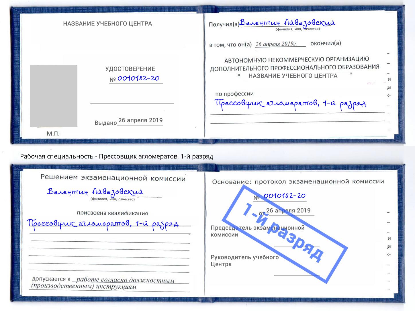 корочка 1-й разряд Прессовщик агломератов Сатка