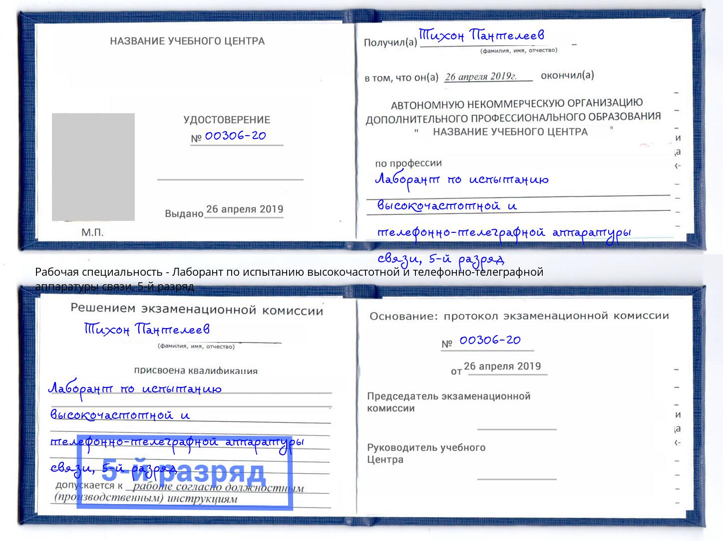 корочка 5-й разряд Лаборант по испытанию высокочастотной и телефонно-телеграфной аппаратуры связи Сатка