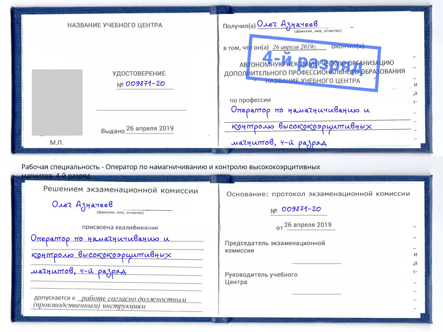 корочка 4-й разряд Оператор по намагничиванию и контролю высококоэрцитивных магнитов Сатка
