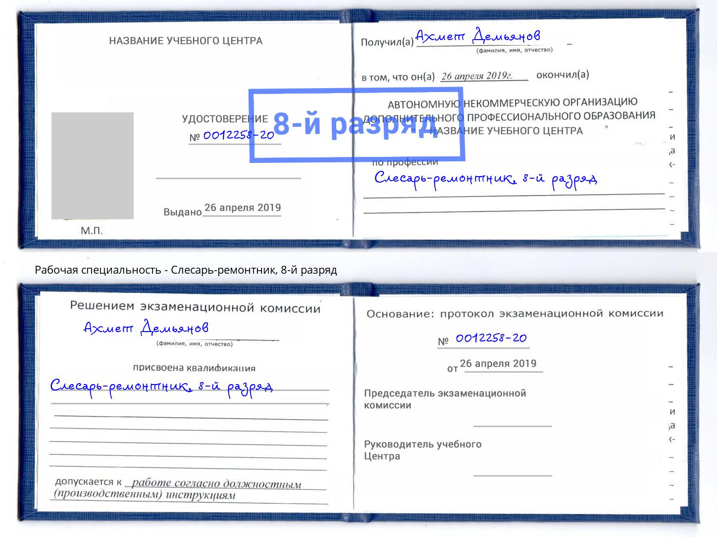 корочка 8-й разряд Слесарь-ремонтник Сатка